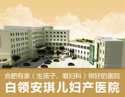 安徽高品质妇产医院